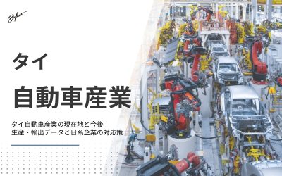 タイ自動車産業の現在地と今後｜生産・輸出データと日系企業の対応策